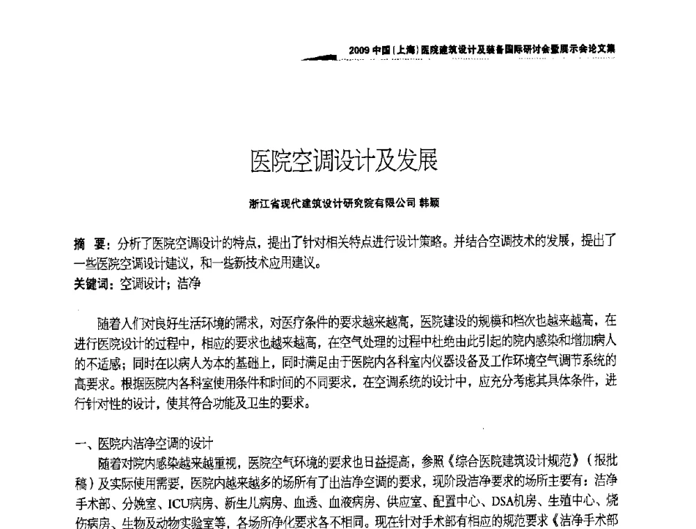 医院空调设计及发展 - 2009中国(上海)医院建筑设计及装备国际研讨会暨展示会