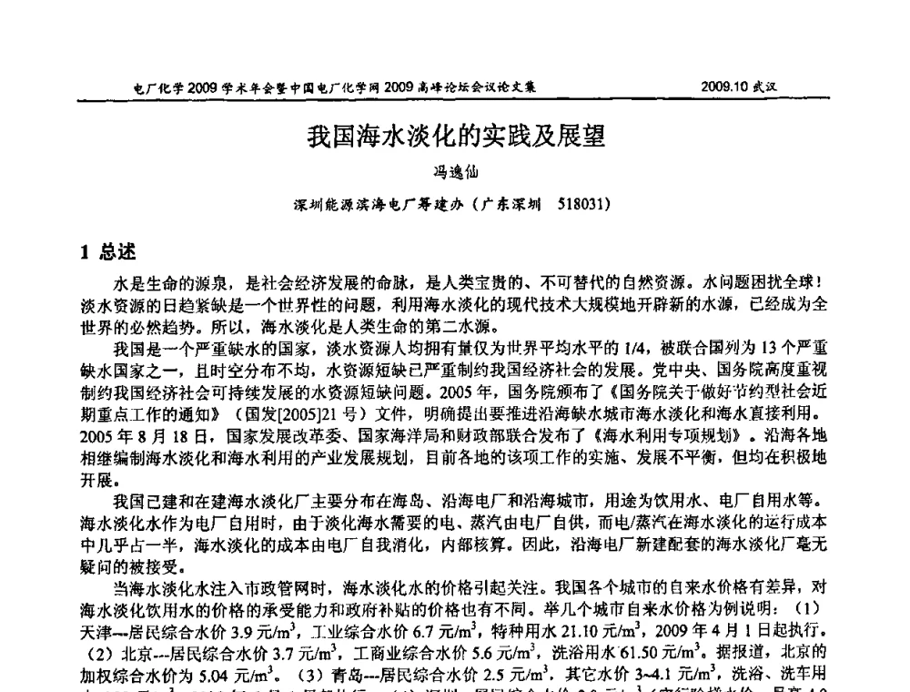 我国海水淡化的实践及展望 - 电厂化学2009学术年会暨中国电厂化学网高峰论坛