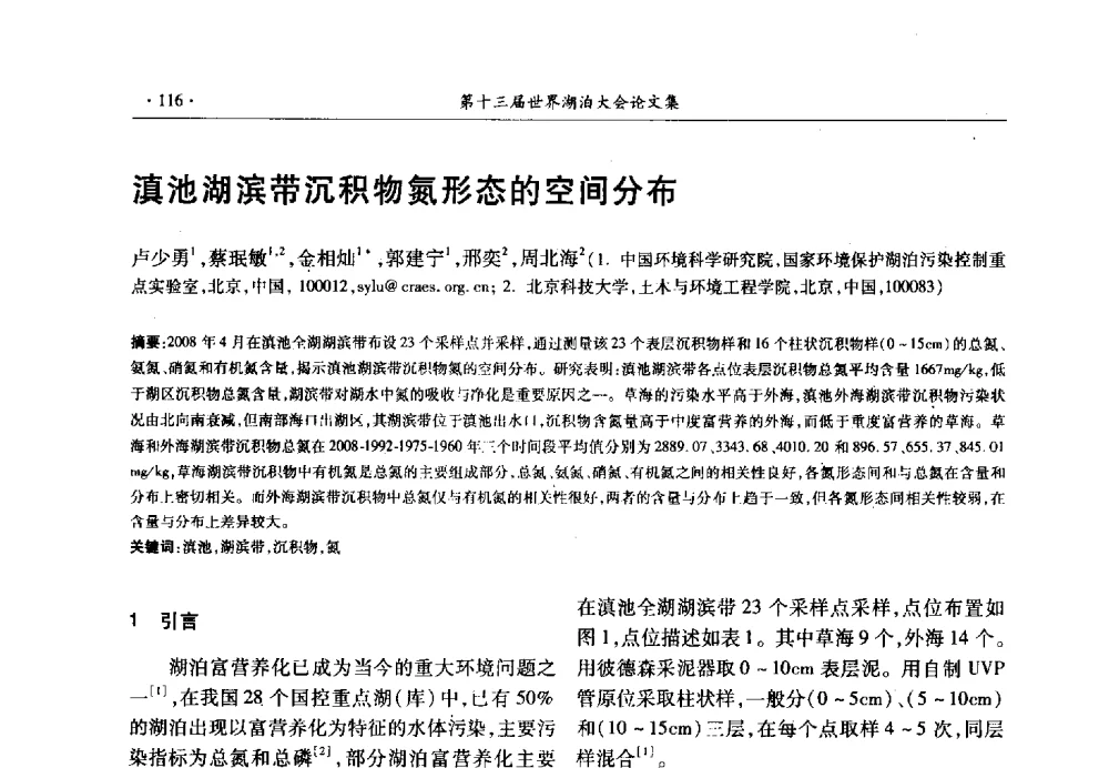 滇池湖滨带沉积物氮形态的空间分布 - 第十三届世界湖泊大会