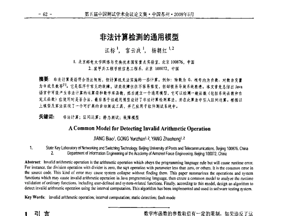 非法计算检测的通用模型 - 第五届中国测试学术会议