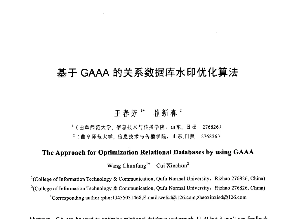 基于GAAA的关系数据库水印优化算法 - 第六届智能CAD与数字娱乐学术会议