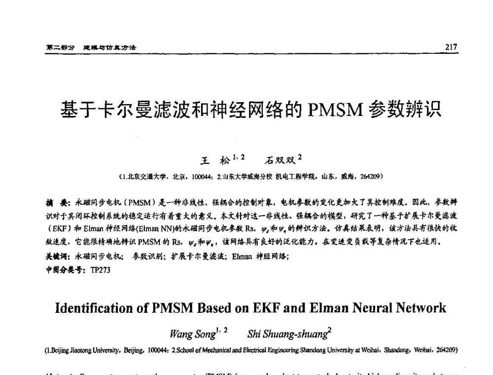 基于卡尔曼滤波和神经网络的PMSM参数辨识 - 2009年系统仿真技术及其应用学术会议(CCSSTA2009)