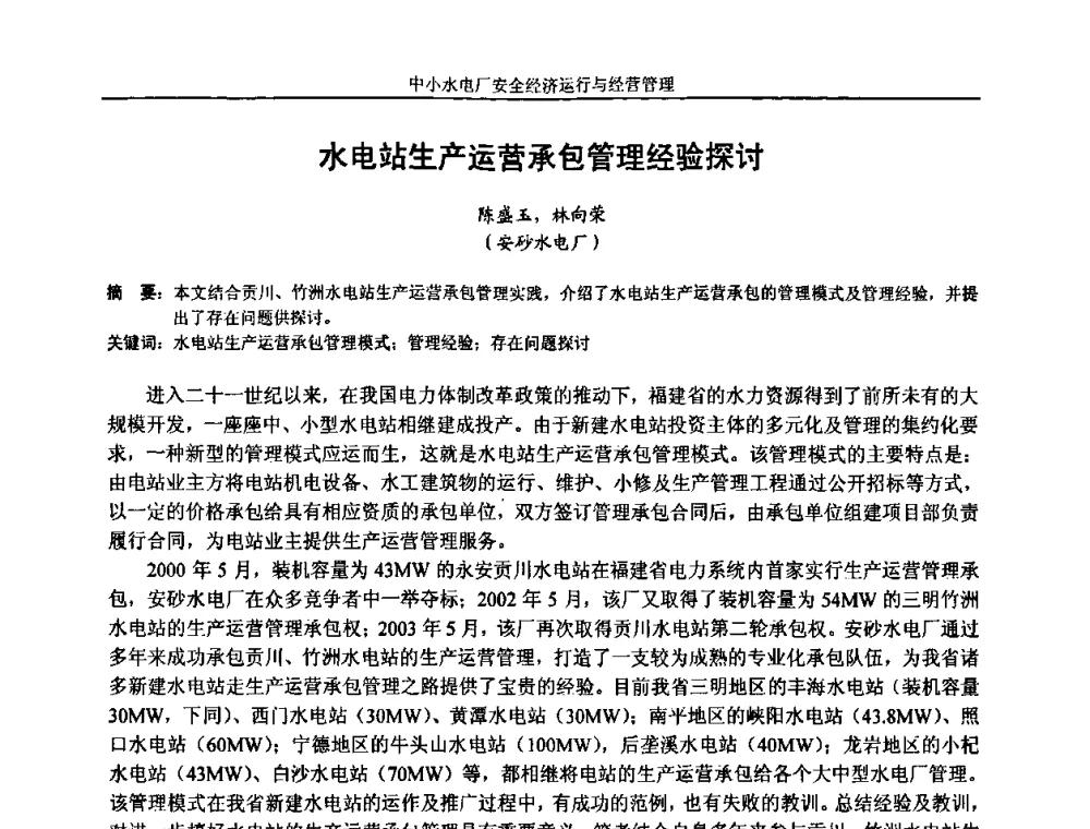 水电站生产运营承包管理经验探讨 - 湖南省水力发电工程学会中小水电建设与管理学术交流研讨会
