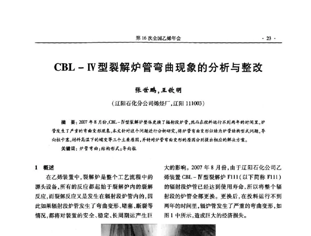 CBL-Ⅳ型裂解炉管弯曲现象的分析与整改 - 第十六次全国乙烯年会