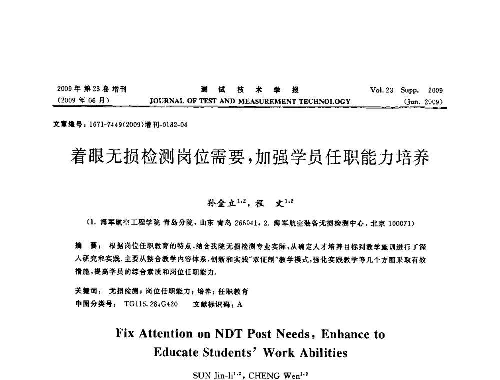着眼无损检测岗位需要_加强学员任职能力培养 - 第三届无损检测高等教育发展论坛暨电磁涡流无损检测技术交流会