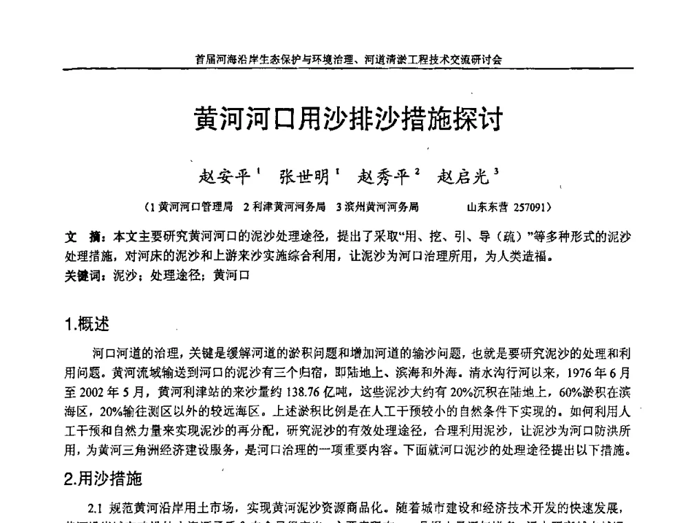 黄河河口用沙排沙措施探讨 - 首届河海沿岸生态保护与环境治理、河道清淤工程技术交流研讨会