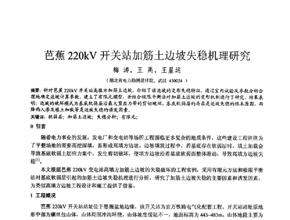 芭蕉220kV开关站加筋土边坡失稳机理研究 - 2010年全国工程勘察学术大会