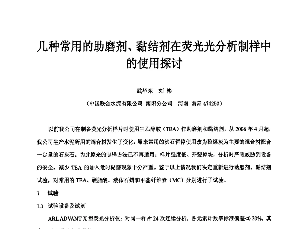几种常用的助磨剂、黏结剂在荧光光分析制样中的使用探讨 - 第二届水泥X射线应用技术(培训)交流大会