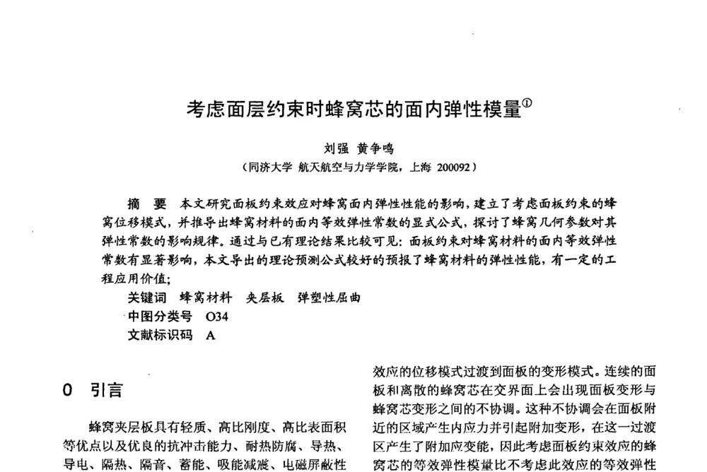 考虑面层约束时蜂窝芯的面内弹性模量 - 第十五届全国复合材料学术会议