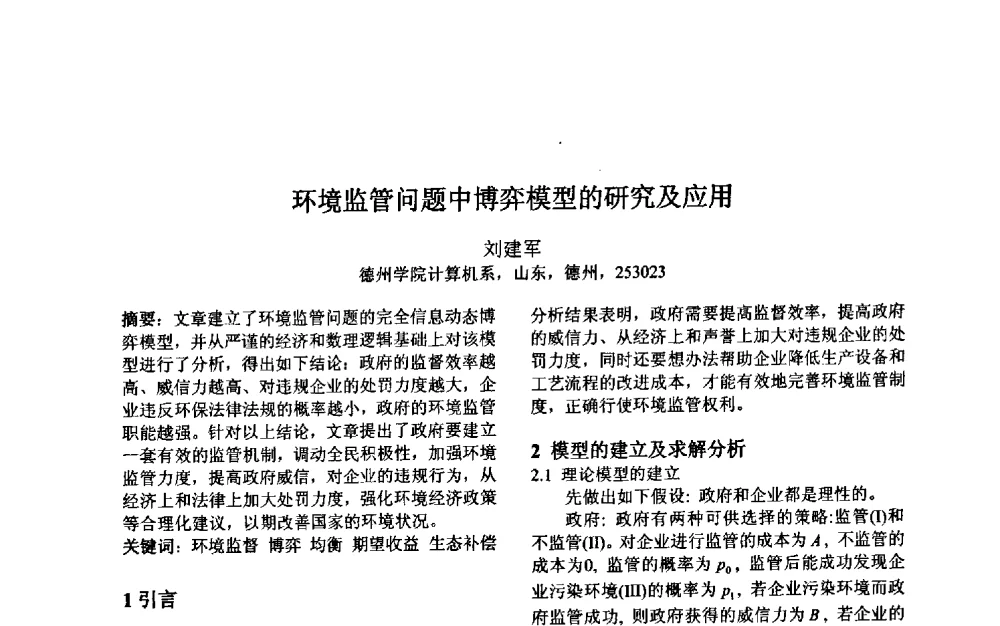 环境监管问题中博弈模型的研究及应用 - 第三届中国智能计算大会