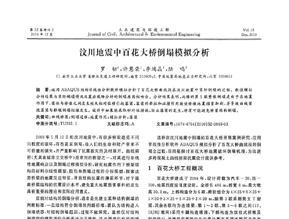 汶川地震中百花大桥倒塌模拟分析 - 第八届全国地震工程会议