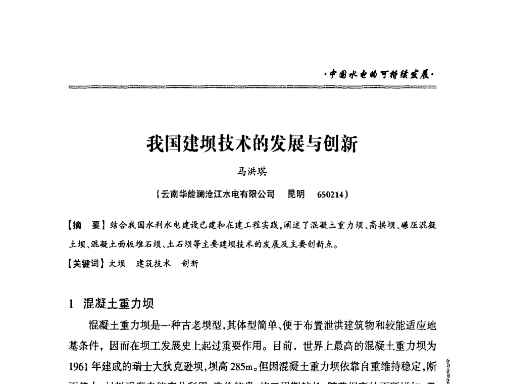 我国建坝技术的发展与创新 - 2010年南方十三省(区、市)水电学会秘书长会议