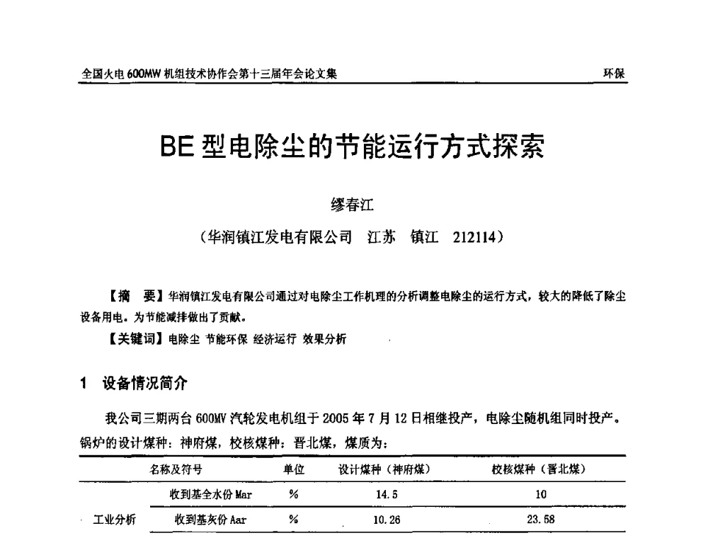 BE型电除尘的节能运行方式探索 - 全国火电大机组(600MW级)竞赛第十三届年会
