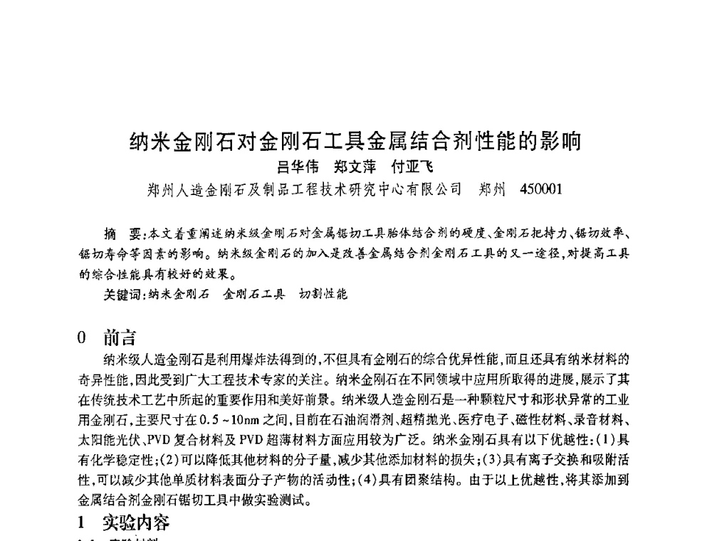 纳米金刚石对金刚石工具金属结合剂性能的影响 - 2010海峡两岸超硬材料技术发展论坛