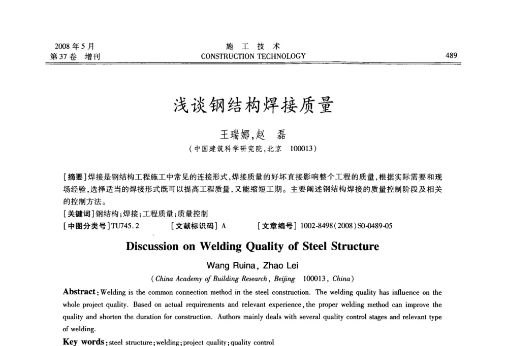 浅谈钢结构焊接质量 - 第二届全国钢结构施工技术交流会