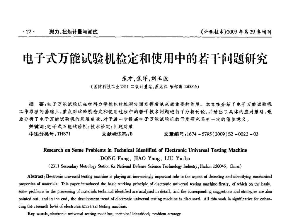 电子式万能试验机检定和使用中的若干问题研究 - 2009年国防系统测力、硬度计量测试技术交流会