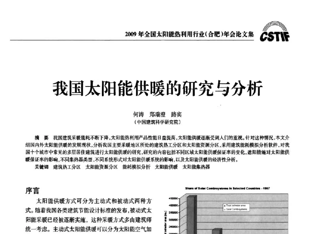 我国太阳能供暖的研究与分析 - 2009全国太阳能热利用行业年会暨高峰论坛