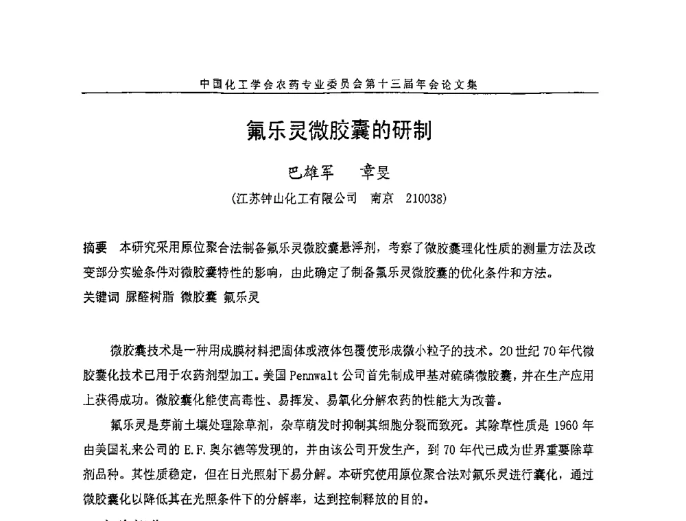 氟乐灵微胶囊的研制 - 中国化工学会农药专业委员会第十三届年会
