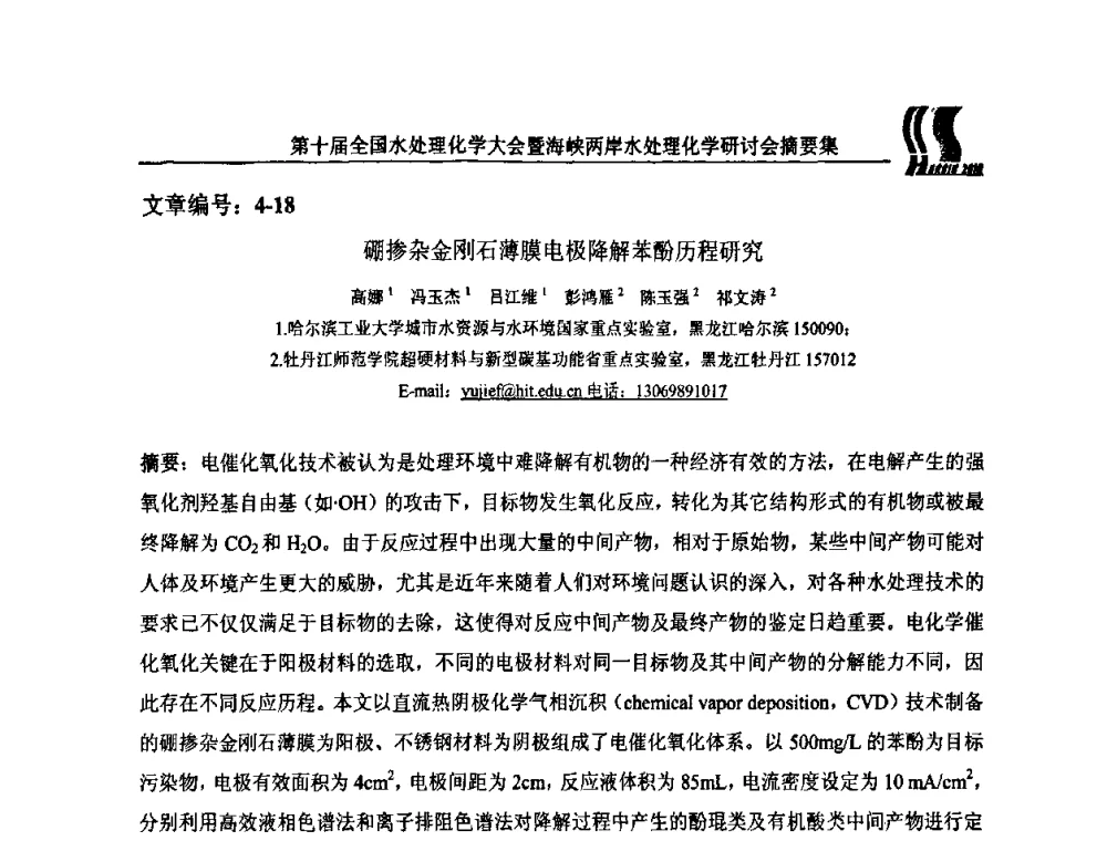 硼掺杂金刚石薄膜电极降解苯酚历程研究 - 第十届全国水处理化学大会暨海峡两岸水处理化学研讨会