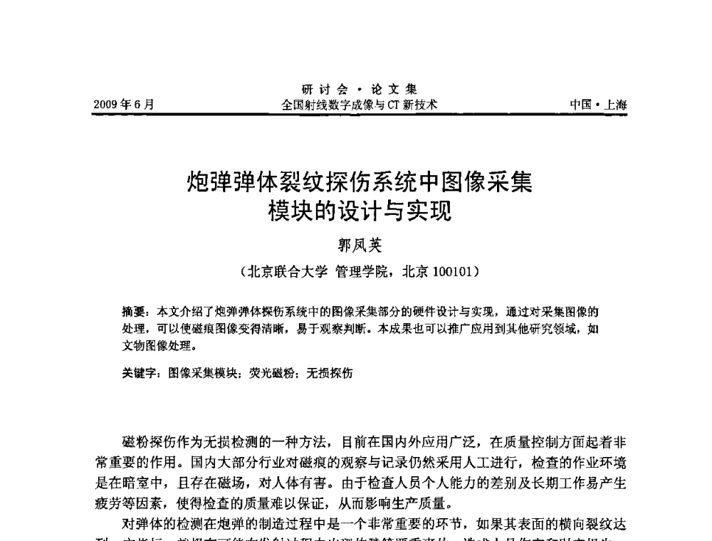 炮弹弹体裂纹探伤系统中图像采集模块的设计与实现 - 2009全国射线数字成像与CT新技术研讨会