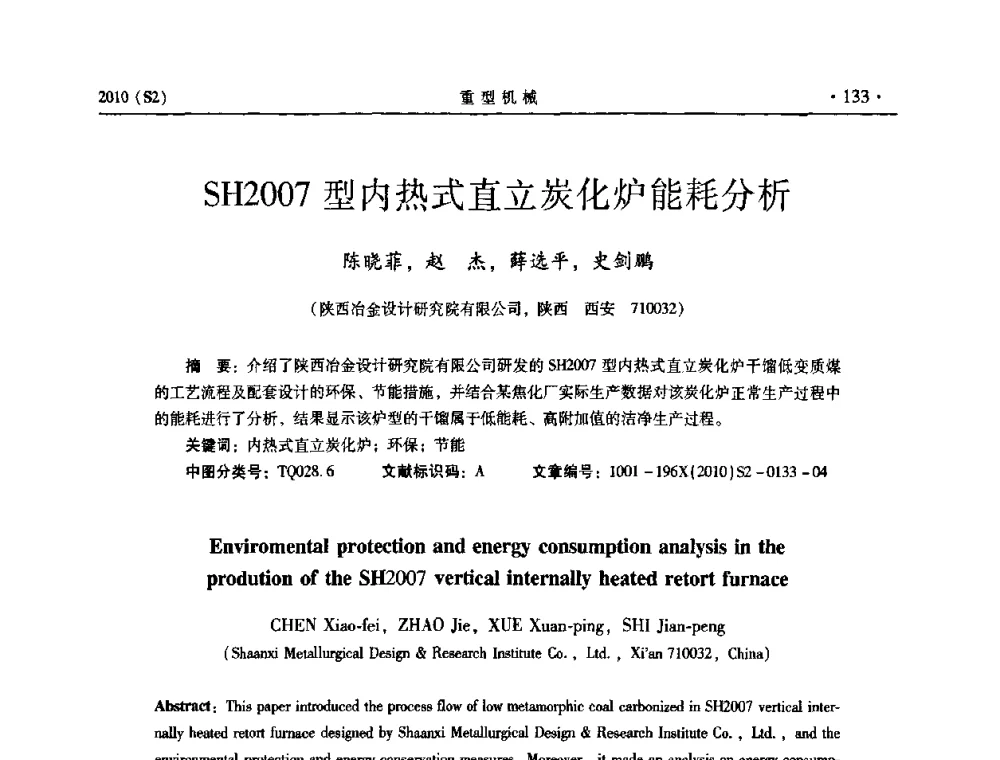 SH2007型内热式直立炭化炉能耗分析 - 《重型机械》科技论坛暨《重型机械》理事会成立大会