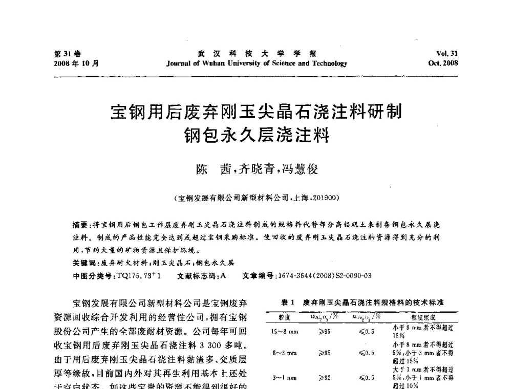 宝钢用后废弃刚玉尖晶石浇注料研制钢包永久层浇注料 - 第十一届全国耐火材料青年学术报告会