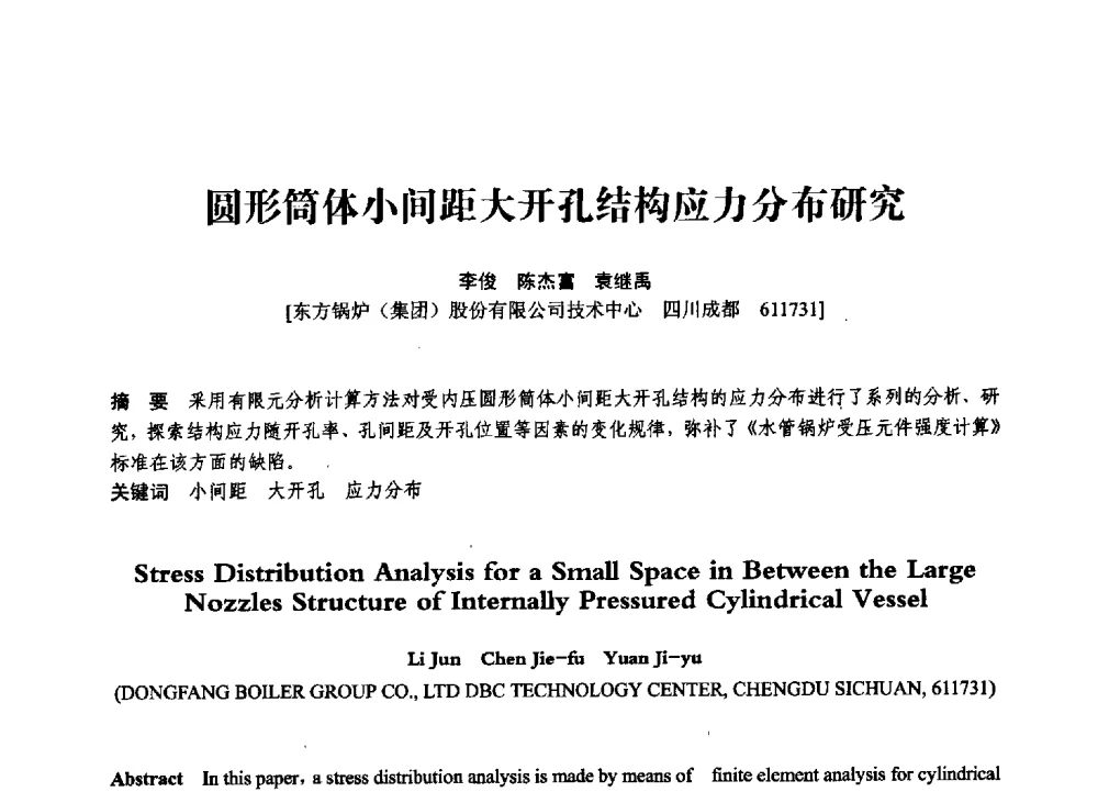 圆形筒体小间距大开孔结构应力分布研究 - 第七届全国压力容器学术会议