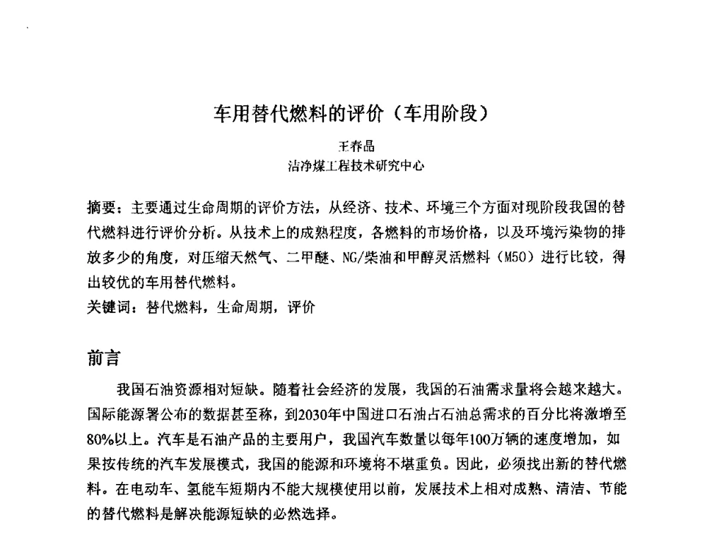 车用替代燃料的评价(车用阶段) - 2008中国煤炭加工与转化技术发展研讨会