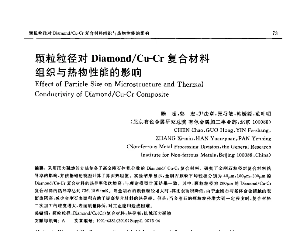 颗粒粒径对Diamond_Cu-Cr复合材料组织与热物性能的影响 - SAMPE China 2010和第九届先进材料技术研讨会