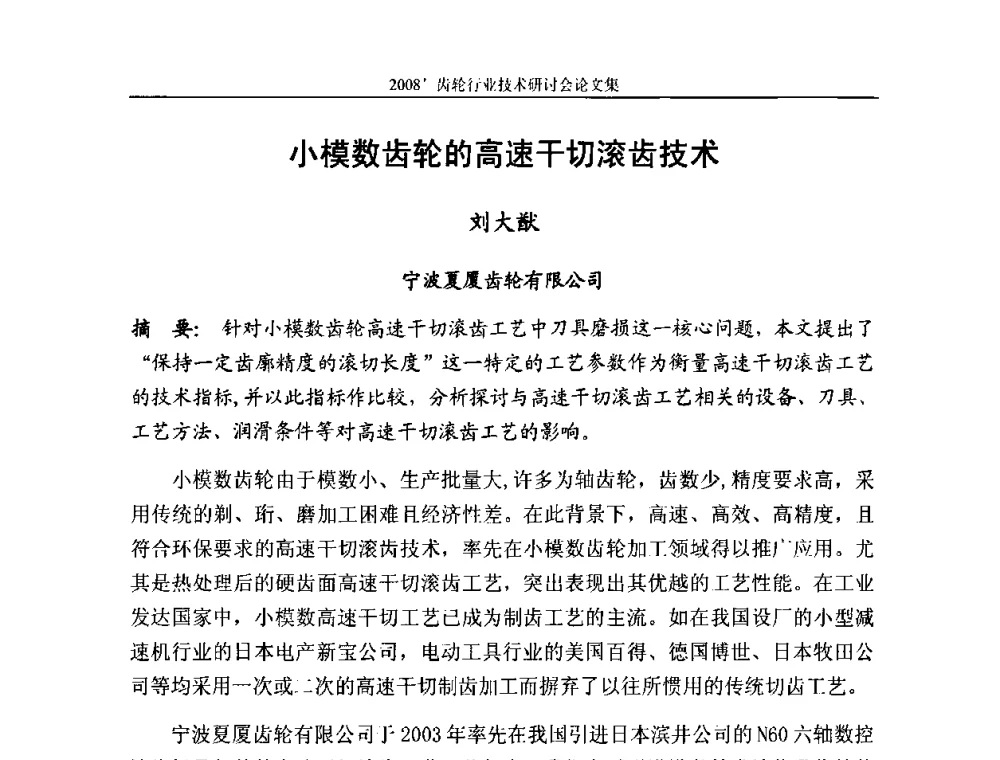 小模数齿轮的高速干切滚齿技术 - 2008’齿轮行业技术研讨会