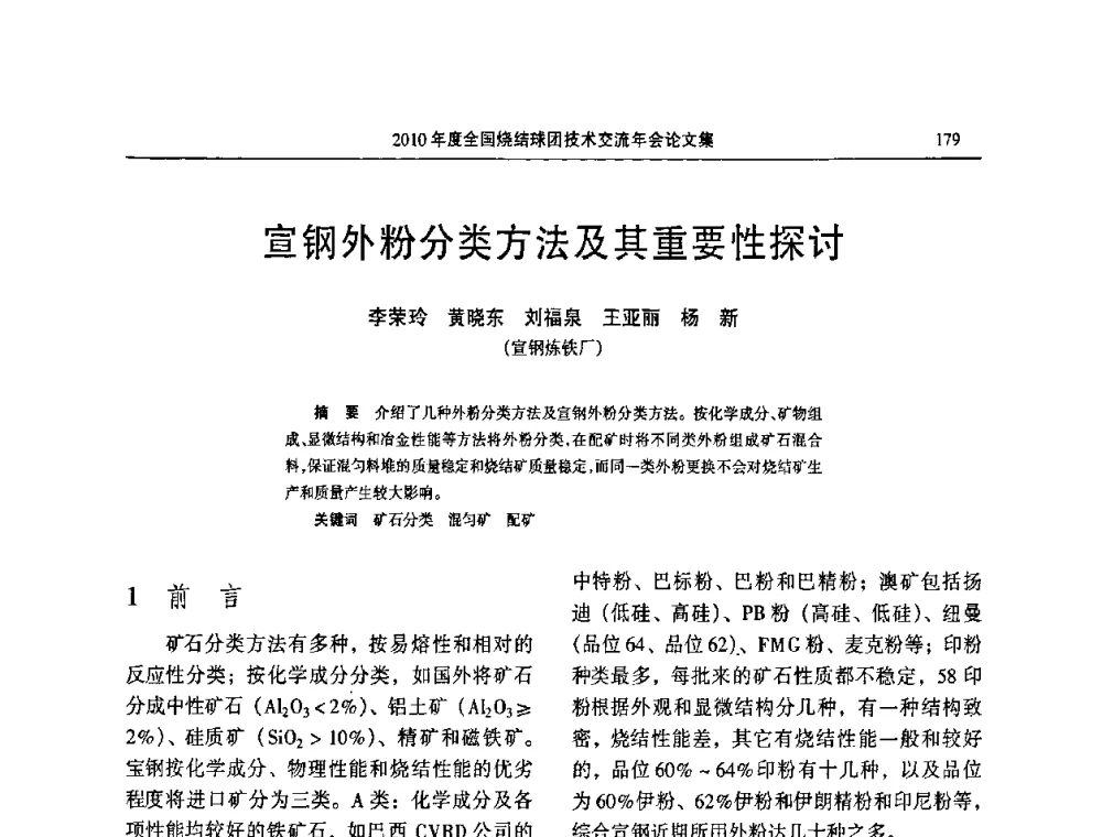 宣钢外粉分类方法及其重要性探讨 - 2010年度全国烧结球团技术交流年会