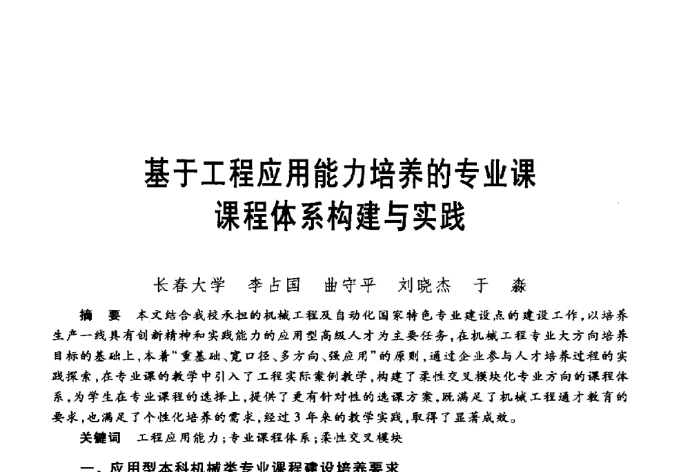 基于工程应用能力培养的专业课课程体系构建与实践 - 第五届机械类课程报告论坛