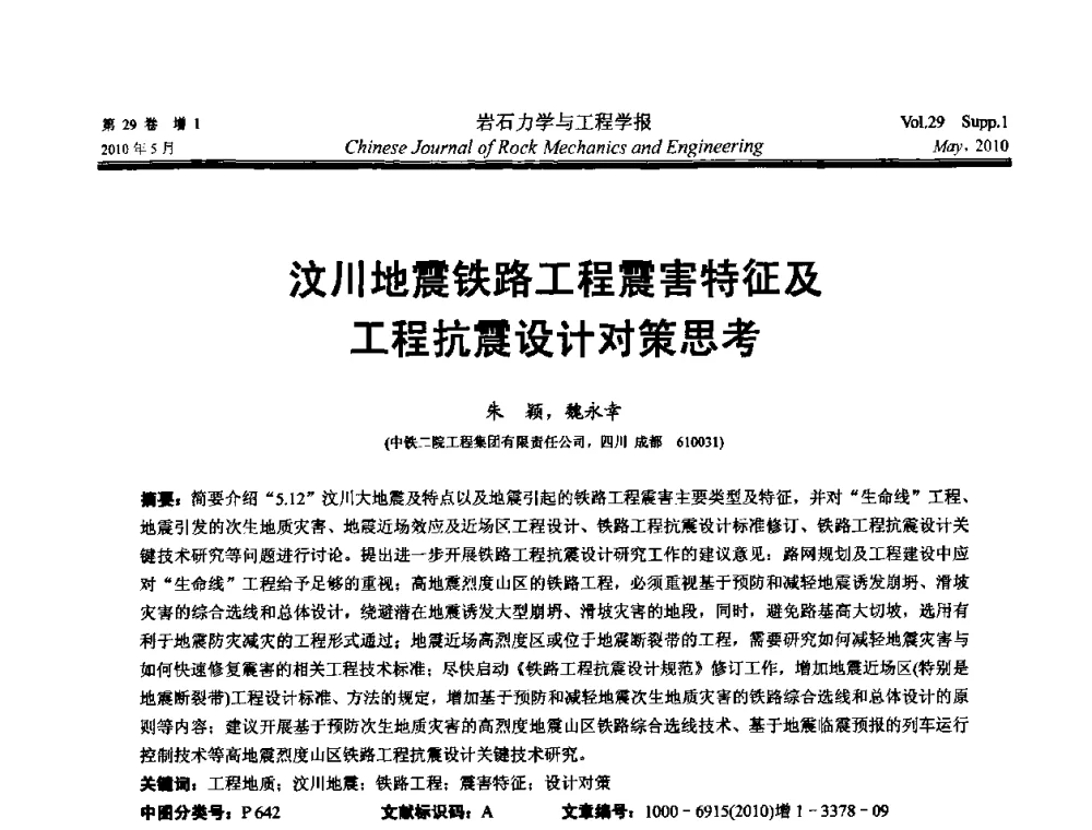 汶川地震铁路工程震害特征及工程抗震设计对策思考 - 第十一次全国岩石力学与工程学术大会