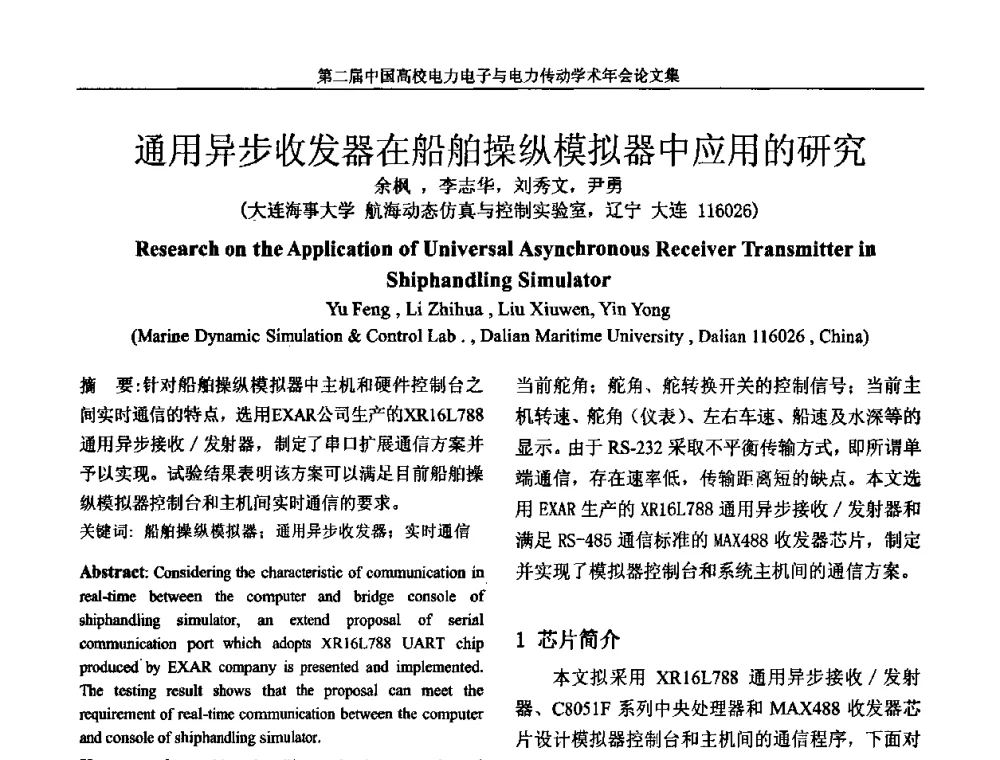 通用异步收发器在船舶操纵模拟器中应用的研究 - 第二届中国高校电力电子与电力传动学术年会