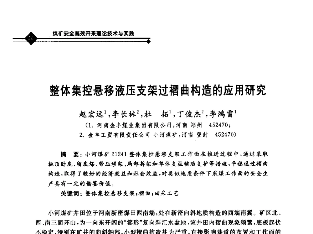 整体集控悬移液压支架过褶曲构造的应用研究 - 2010年全国煤矿安全高效开采理论技术及顶板监控新技术研讨会