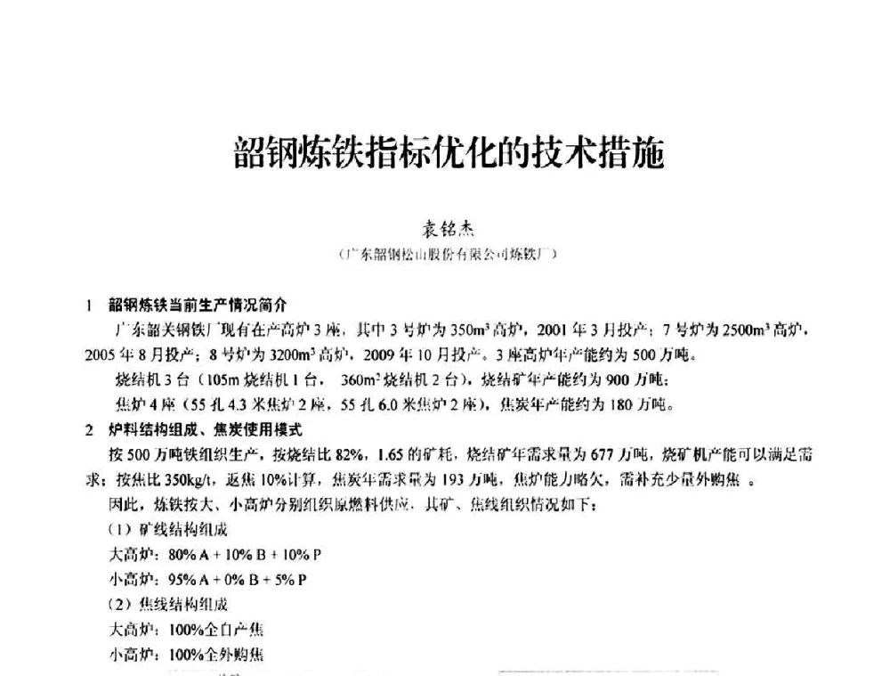 韶钢炼铁指标优化的技术措施 - 2010中小高炉炼铁学术年会