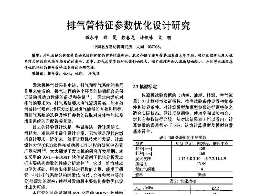 排气管特征参数优化设计研究 - 第十六届全国大功率柴油机学术年会