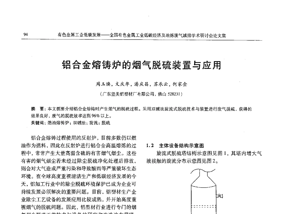 铝合金熔铸炉的烟气脱硫装置与应用 - 全国有色金属工业低碳经济及冶炼废气减排学术研讨会