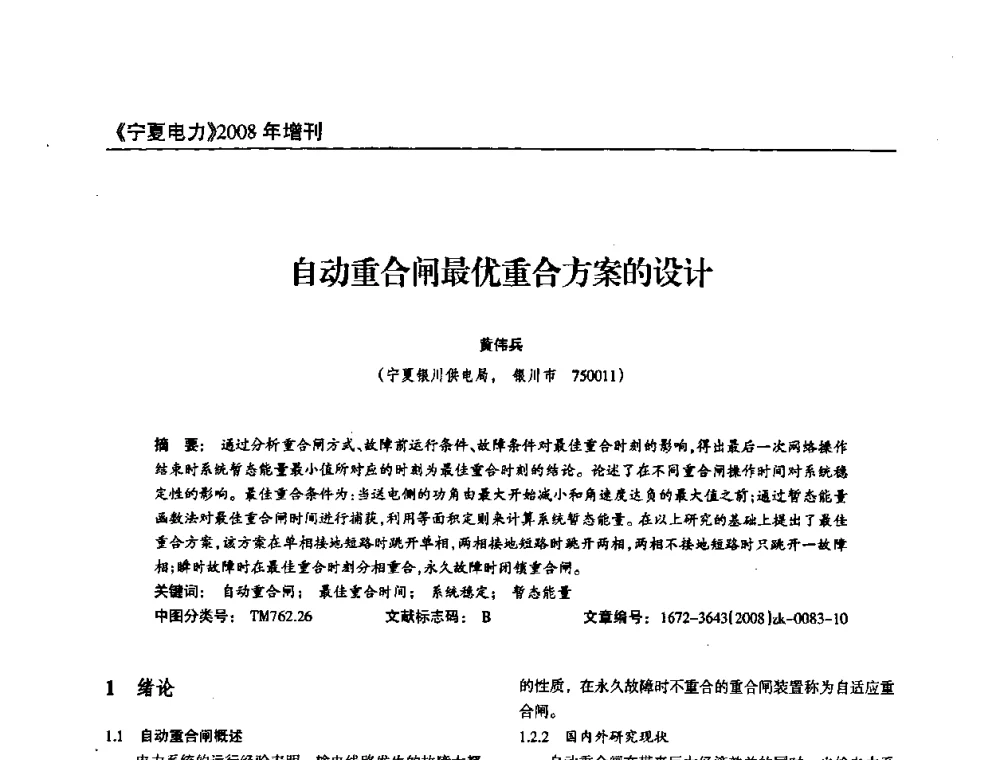 自动重合闸最优重合方案的设计 - 宁夏电机工程学会2008年学术年会