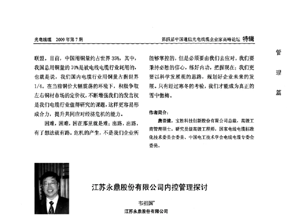 江苏永鼎股份有限公司内控管理探讨 - 第四届中国通信光电线缆企业家高峰论坛