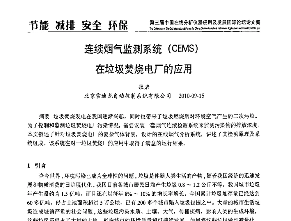 连续烟气监测系统(CEMS)在垃圾焚烧电厂的应用 - 第三届中国在线分析仪器应用及发展国际论坛