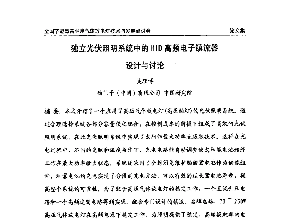 独立光伏照明系统中的HID高频电子镇流器设计与讨论 - 2009全国节能型高强度气体放电灯技术与发展研讨会
