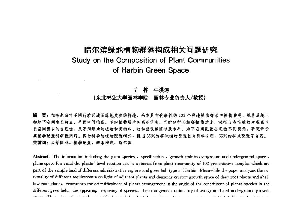 哈尔滨绿地植物群落构成相关问题研究 - 中国风景园林学会2009年会