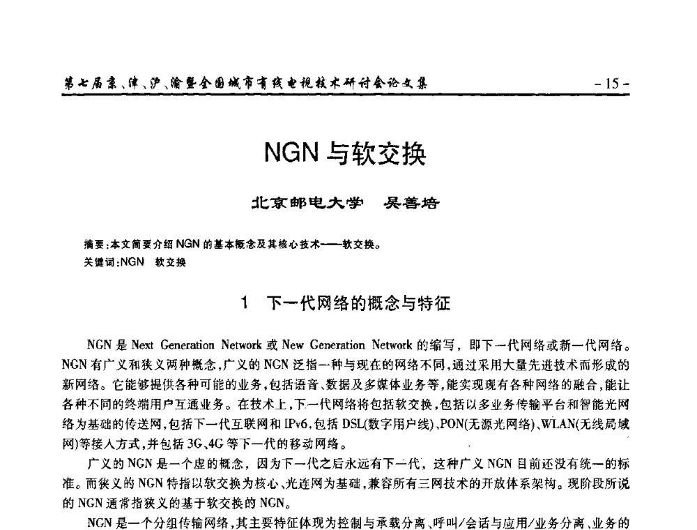 NGN与软交换 - 第七届京、津、沪、渝有线电视技术研讨会暨第七届全国城市有线电视技术研讨会