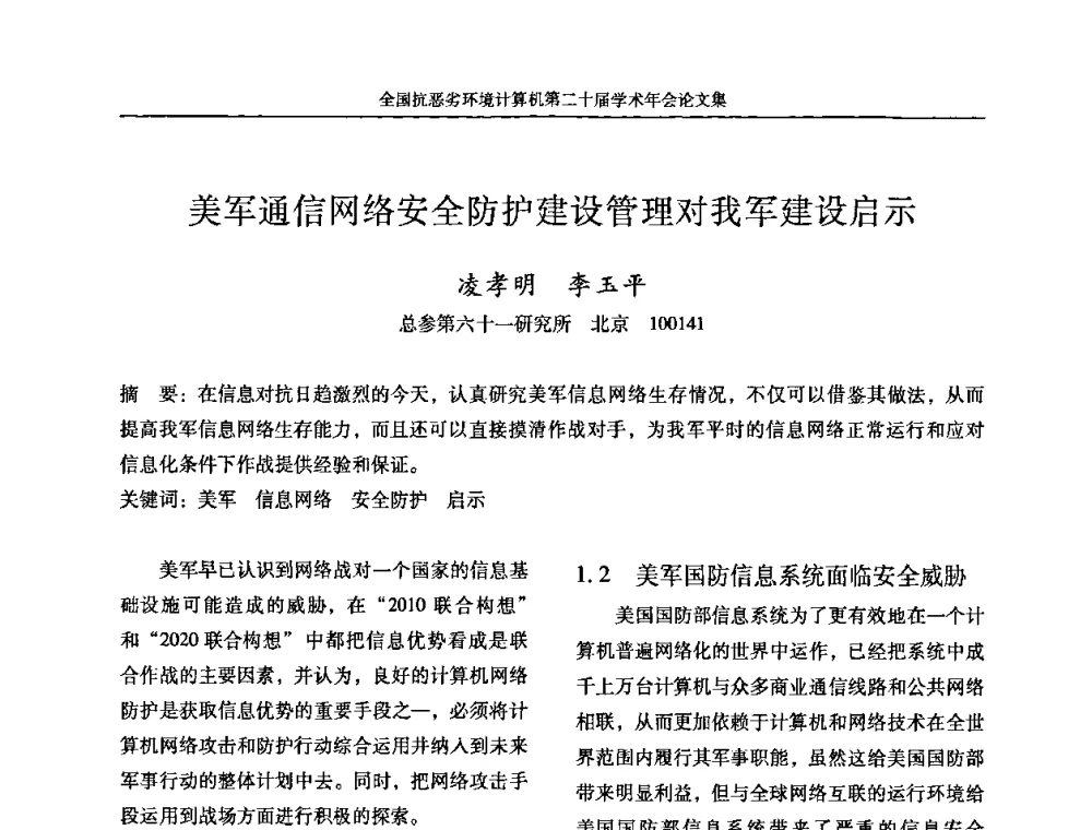 美军通信网络安全防护建设管理对我军建设启示 - 全国抗恶劣环境计算机第二十届学术年会