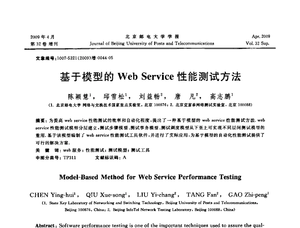 基于模型的Web Service性能测试方法 - 2009年全国通信软件学术会议