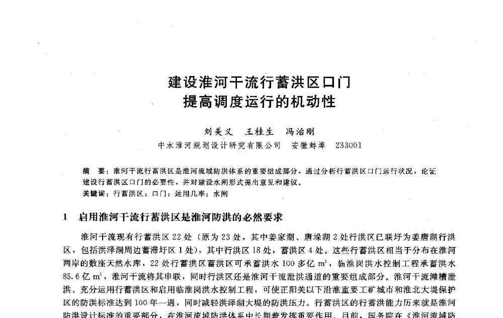 建设淮河干流行蓄洪区口门提高调度运行的机动性 - 淮河研究会第五届学术研讨会