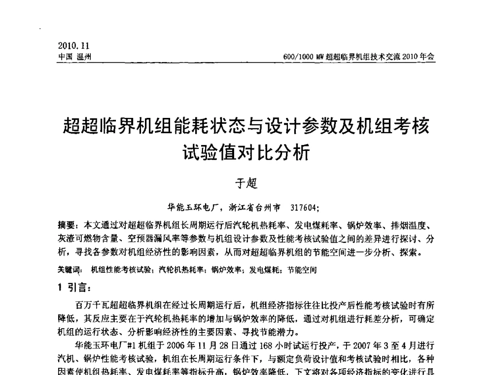 超超临界机组能耗状态与设计参数及机组考核试验值对比分析 - 中国动力工程学会600_1000MW超超临界机组技术交流2010年会