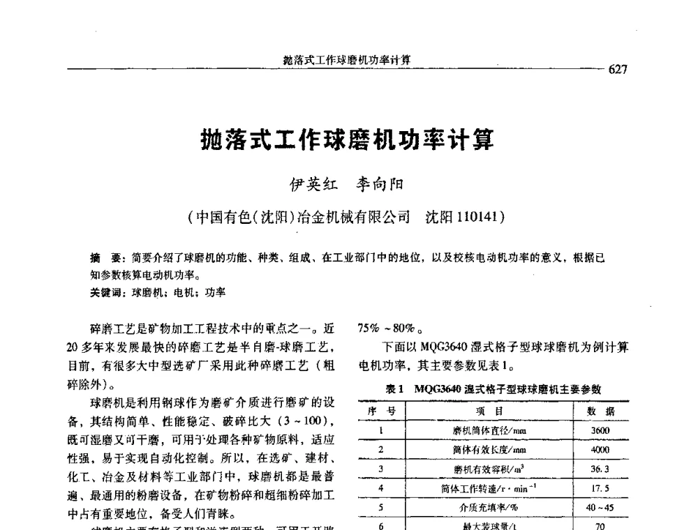 抛落式工作球磨机功率计算 - 中国有色金属学会第七届学术年会