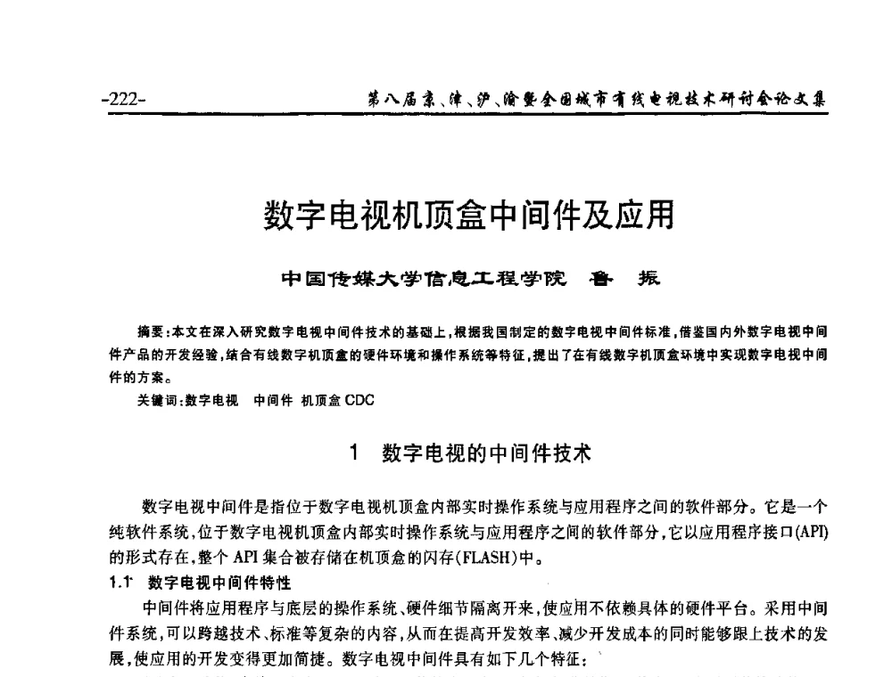 数字电视机顶盒中间件及应用 - 第八届京、津、沪、渝有线电视技术研讨会暨第八届全国城市有线电视技术研讨会(JJHY·2010 NCCTV·2010)
